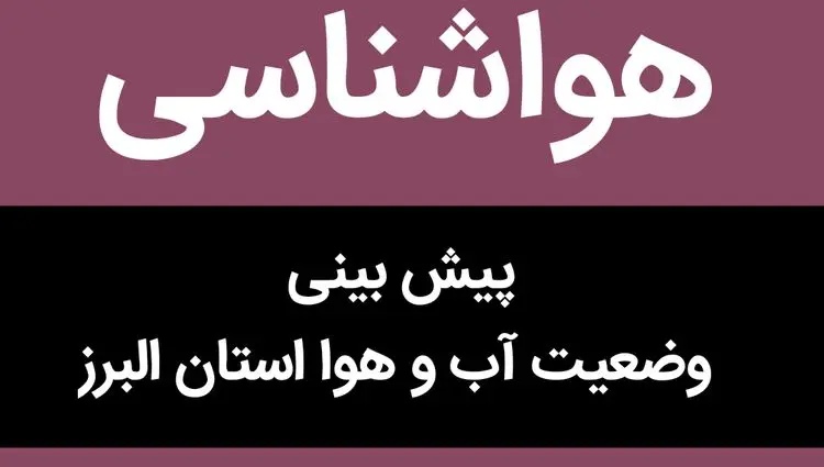 پیش بینی وضعیت آب و هوا البرز فردا پنجشنبه ۱۷ آبان ماه ۱۴۰۳ + هواشناسی البرز فردا