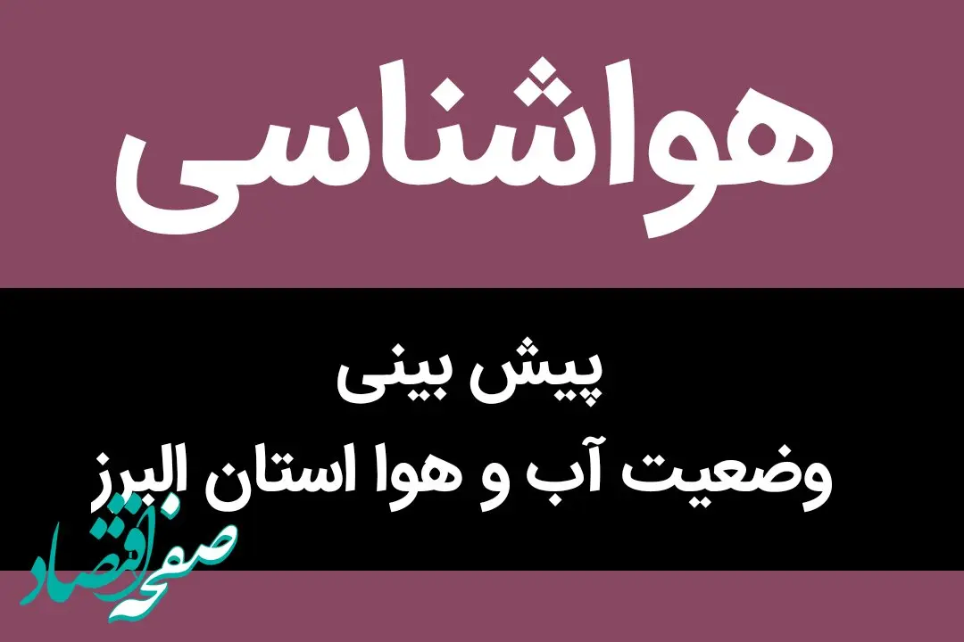 پیش بینی وضعیت آب و هوا البرز فردا شنبه ۱۲ آبان ماه ۱۴۰۳ + هواشناسی البرز فردا