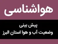 هواشناسی البرز ۲۴ ساعت آینده | پیش بینی وضعیت آب و هوا البرز فردا سه شنبه ۶ آذر ماه ۱۴۰۳