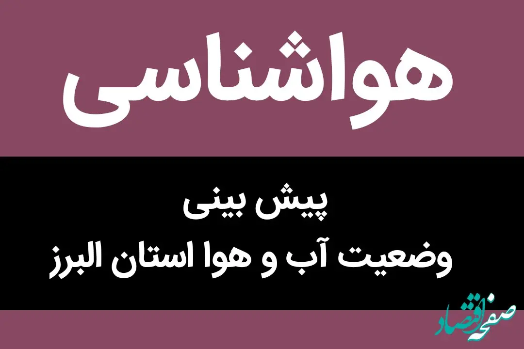 پیش بینی وضعیت آب و هوا البرز فردا دوشنبه ۷ آبان ماه ۱۴۰۳ + هواشناسی البرز فردا