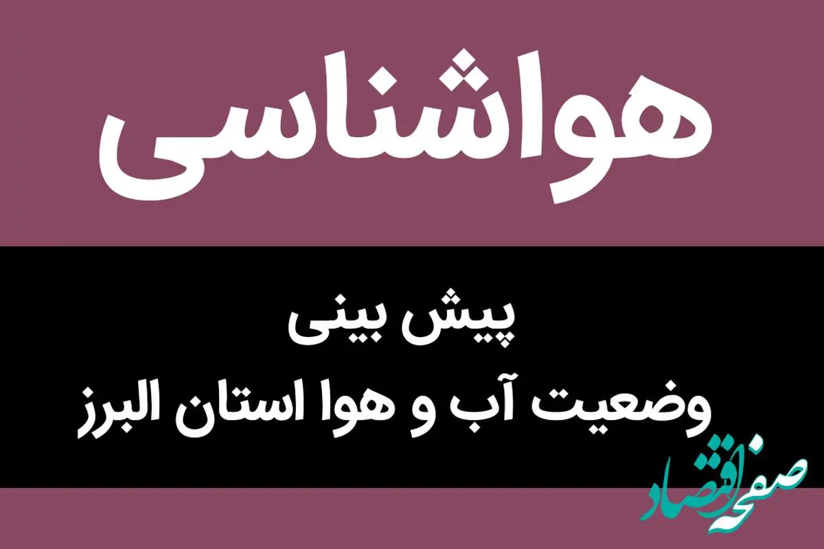 وضعیت آب و هوا البرز فردا پنجشنبه ۳۱ خرداد ماه ۱۴۰۳ | البرزنشینان بخوانند
