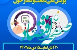 مشارکت عمومی در "پویش ملی سلامت" ضامن سلامت جامعه