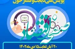 مشارکت عمومی در "پویش ملی سلامت" ضامن سلامت جامعه