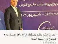 انصاری نیک: تولید بندرامام در ۵ ماهه امسال به ۲ میلیون تن رسیده است