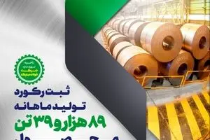 گذر از حد نصاب تولید ماهانه در ناحیه نورد سرد فولاد مبارکه