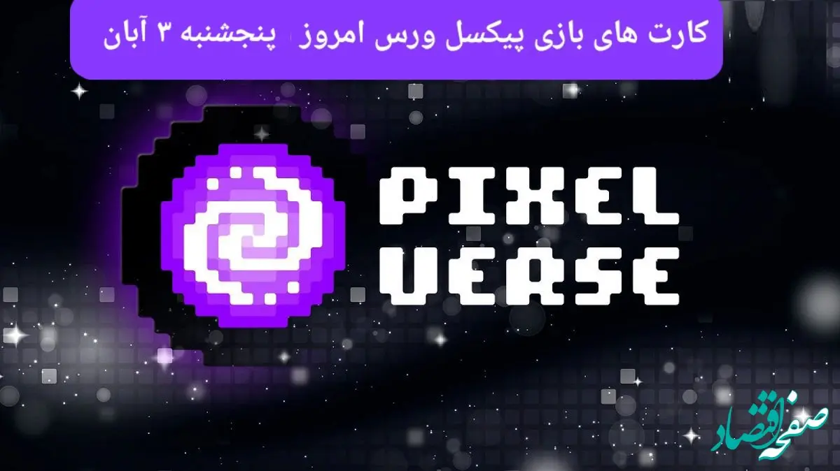عکس کارت های بازی پیکسل ورس امروز پنجشنبه ۳ آبان ۱۴۰۳