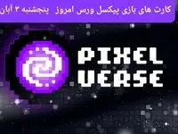 عکس کارت های بازی پیکسل ورس امروز پنجشنبه ۳ آبان ۱۴۰۳
