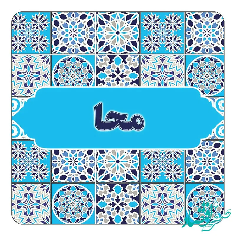 معنی نام محا در فرهنگ لغت و ریشه آن چیست؟