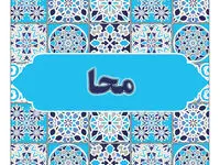 معنی نام محا در فرهنگ لغت و ریشه آن چیست؟