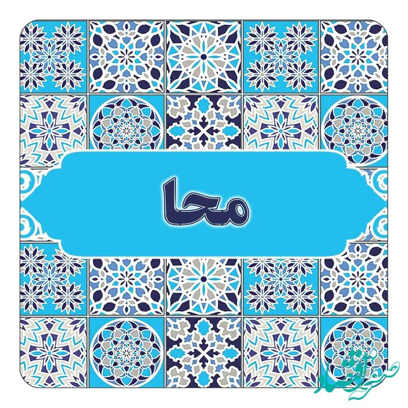 معنی نام محا در فرهنگ لغت و ریشه آن چیست؟