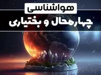 پیش بینی وضعیت آب و هوا چهارمحال و بختیاری فردا دوشنبه ۱ بهمن ماه ۱۴۰۳ | هواشناسی چهارمحال و بختیاری و شهرکرد طی ۲۴ آینده