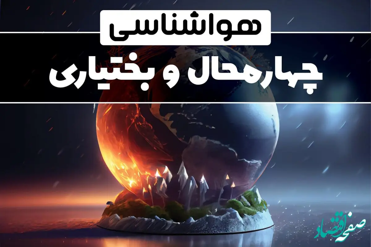 پیش بینی آب و هوا و هواشناسی چهارمحال و بختیاری فردا | وضعیت آب و هوا شهرکرد چهارمحال و بختیاری فردا ۲۹ دی ماه ۱۴۰۳ 