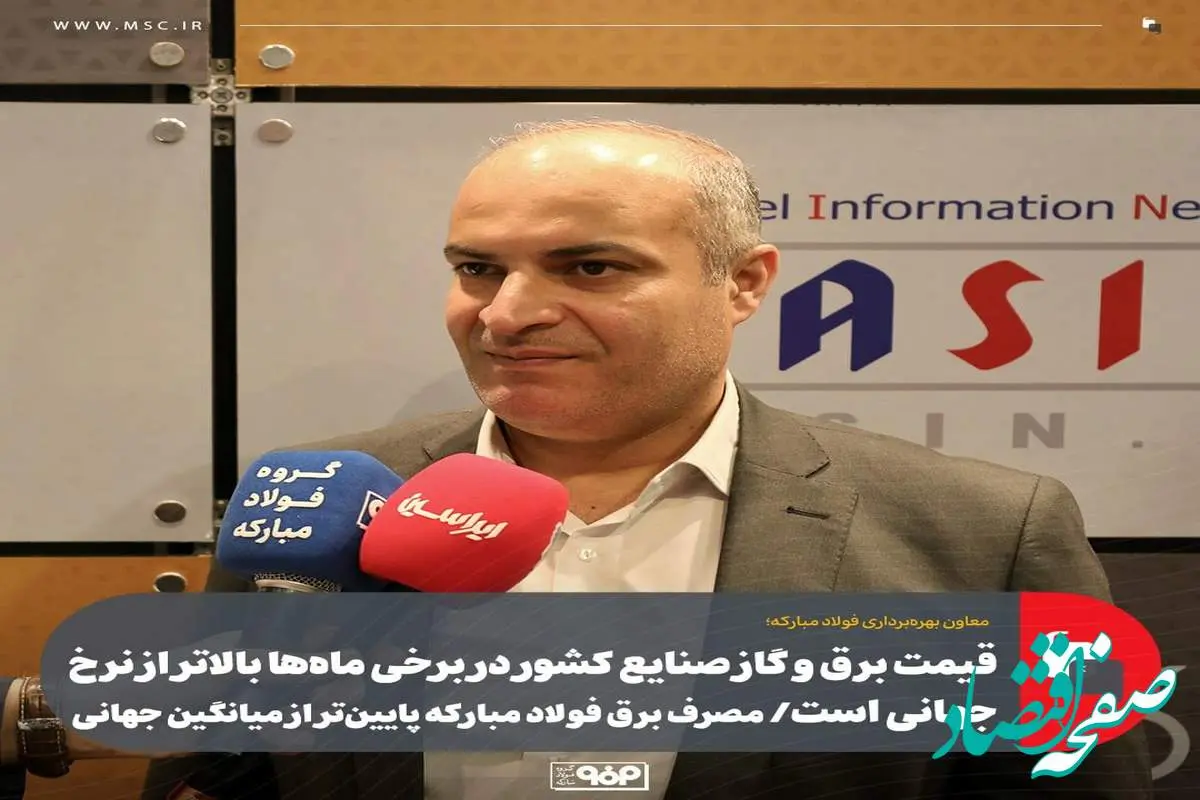 قیمت برق و گاز صنایع کشور در برخی ماهها بالاتر از نرخ جهانی است/ مصرف برق فولاد مبارکه پایینتر از میانگین جهانی