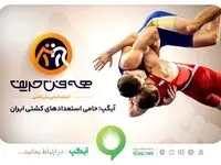 آیگپ حامی استعدادهای کشتی ایران/ همه فن حریف امشب به روی آنتن می‌رود
