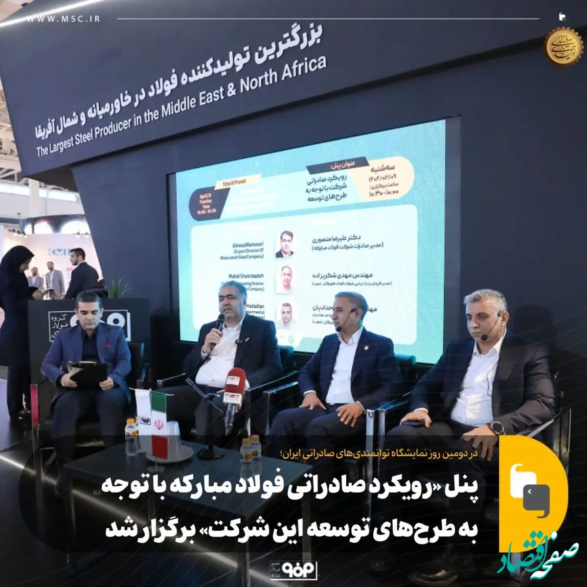 پنل «رویکرد صادراتی فولاد مبارکه با توجه به طرح‌های توسعه این شرکت» برگزار شد