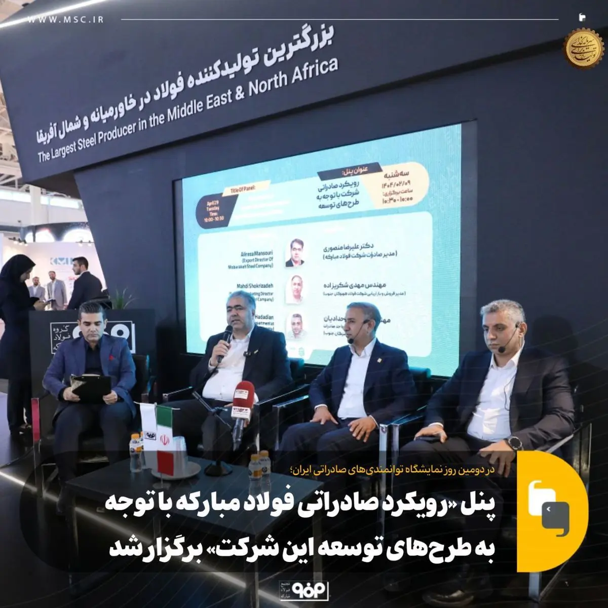 پنل «رویکرد صادراتی فولاد مبارکه با توجه به طرح‌های توسعه این شرکت» برگزار شد