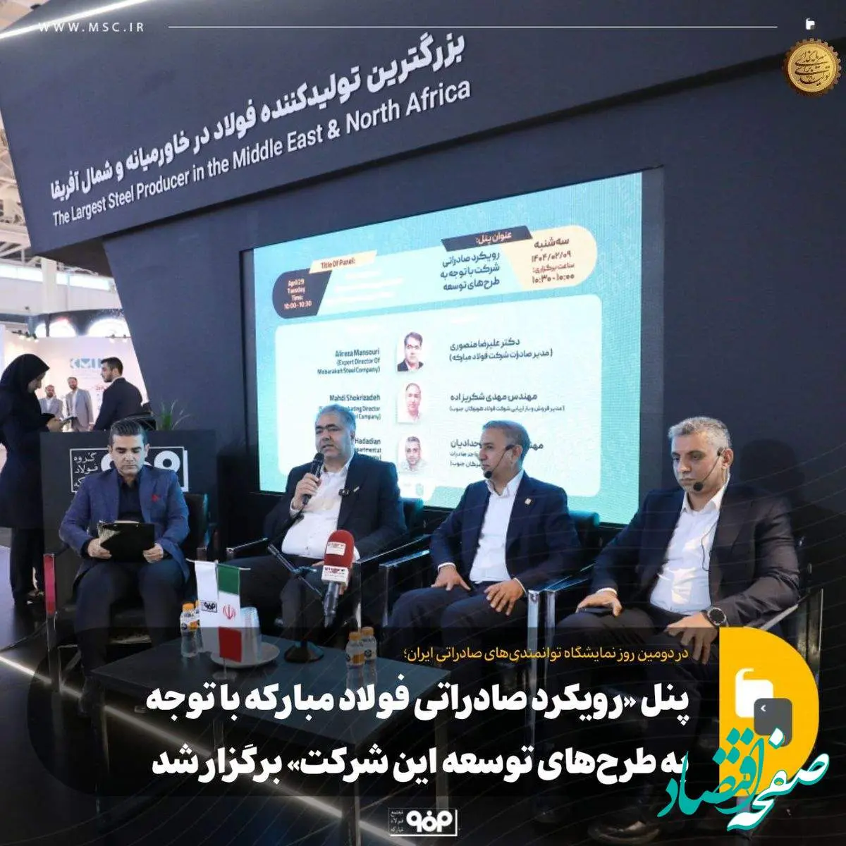 پنل «رویکرد صادراتی فولاد مبارکه با توجه به طرحهای توسعه این شرکت» برگزار شد