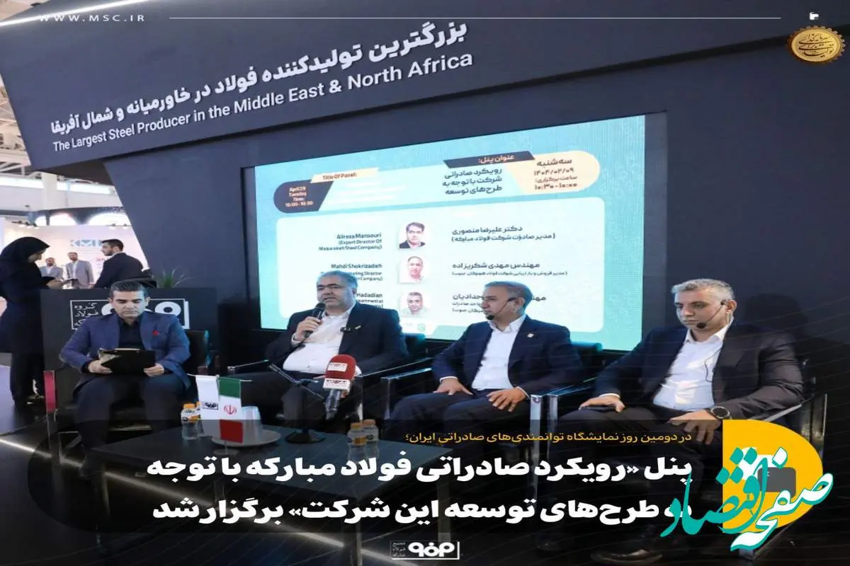 پنل «رویکرد صادراتی فولاد مبارکه با توجه به طرحهای توسعه این شرکت» برگزار شد