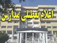 خبر فوری از اطلاعیه تعطیلی مدارس استان اصفهان روز سه شنبه ۲۰ آذر ۱۴۰۳ به این علت