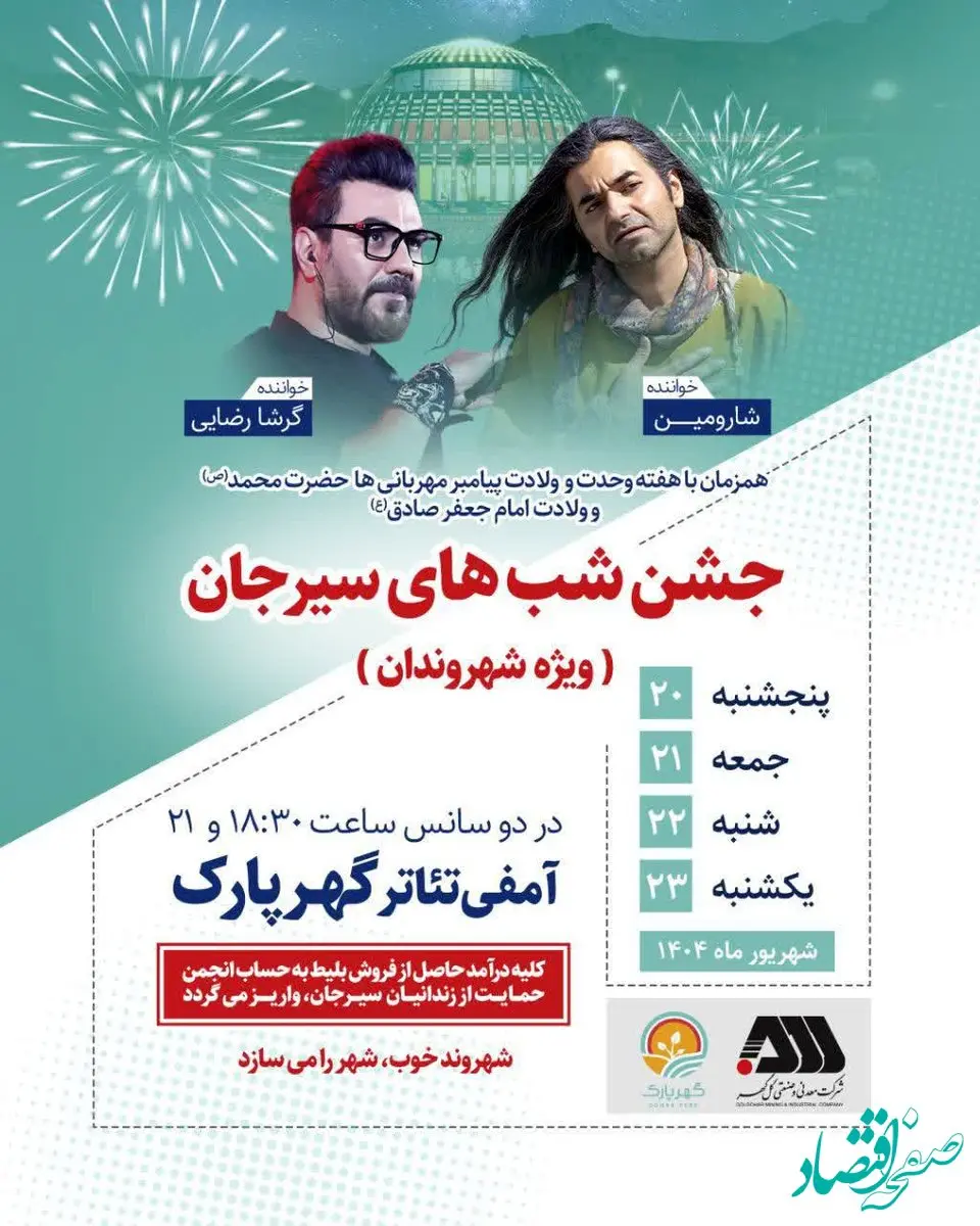 جشن شب های سیرجان