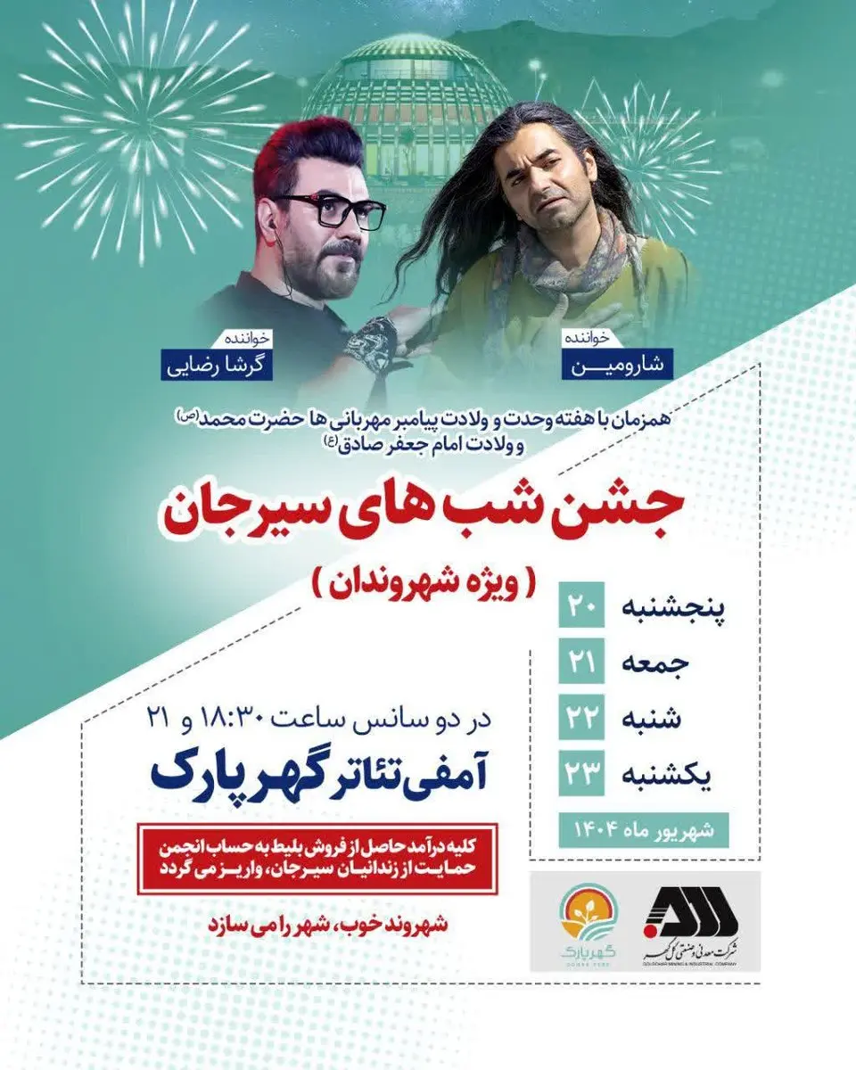 جشن شب های سیرجان