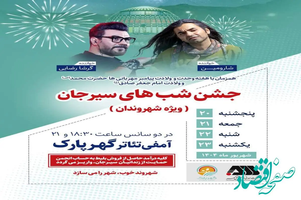 جشن شب های سیرجان