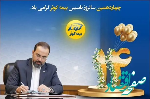 پیام تبریک مدیرعامل بیمه کوثر به مناسبت چهاردهمین سالروز تأسیس شرکت
