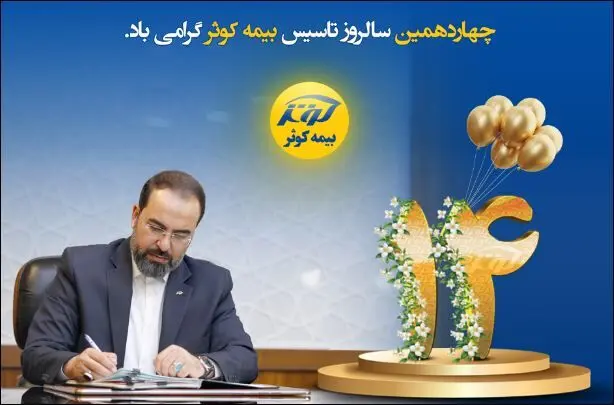 پیام تبریک مدیرعامل بیمه کوثر به مناسبت چهاردهمین سالروز تأسیس شرکت