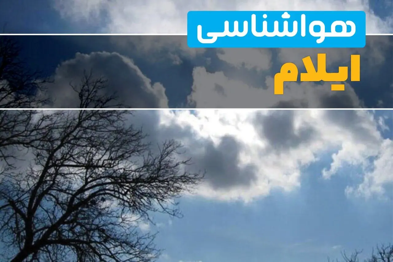 آخرین خبر از هواشناسی ایلام در ۲۴ ساعت آینده | پیش بینی وضعیت آب و هوا ایلام فردا یکشنبه ۷ اردیبهشت ماه ۱۴۰۴ 