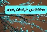 پیش بینی وضعیت آب و هوا خراسان رضوی فردا سه شنبه ۲۰ خرداد ماه ۱۴۰۴ | وضعیت هواشناسی خراسان رضوی ۲۴ ساعت آینده 