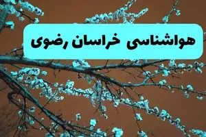 هواشناسی خراسان رضوی فردا | پیش بینی وضعیت آب و هوا خراسان رضوی فردا پنجشنبه ۱۵ خرداد ماه ۱۴۰۴