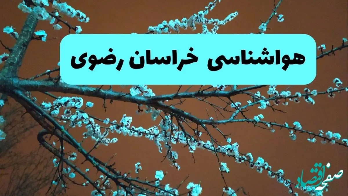 پیش بینی وضعیت آب و هوا خراسان رضوی فردا سه شنبه ۲۰ خرداد ماه ۱۴۰۴ | وضعیت هواشناسی خراسان رضوی ۲۴ ساعت آینده 