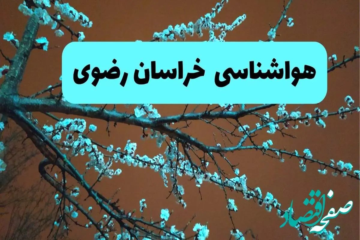 هواشناسی خراسان رضوی فردا | پیش بینی وضعیت آب و هوا خراسان رضوی فردا پنجشنبه ۱۵ خرداد ماه ۱۴۰۴