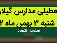 مدارس گیلان فردا سه شنبه ۳ بهمن ماه ۱۴۰۲ تعطیل است؟ | تعطیلی مدارس گیلان سه شنبه ۳ بهمن ۱۴۰۲