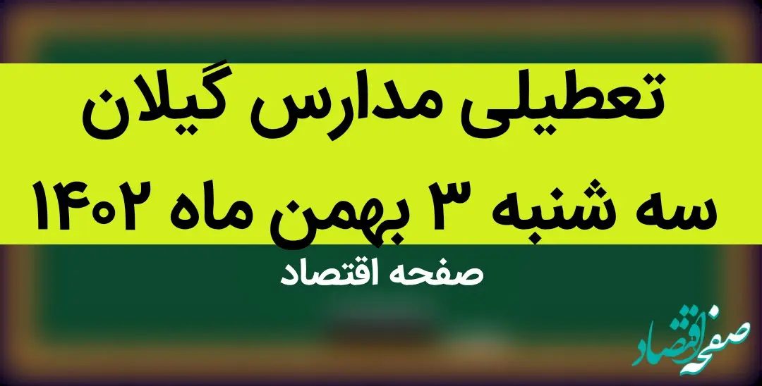 مدارس گیلان فردا سه شنبه ۳ بهمن ماه ۱۴۰۲ تعطیل است؟ | تعطیلی مدارس گیلان سه شنبه ۳ بهمن ۱۴۰۲