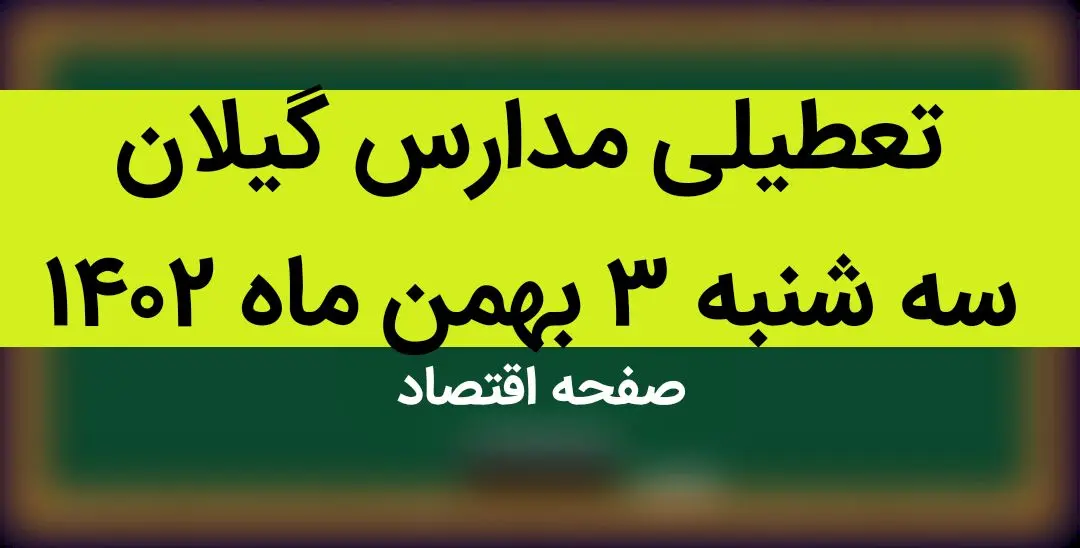 مدارس گیلان فردا سه شنبه ۳ بهمن ماه ۱۴۰۲ تعطیل است؟ | تعطیلی مدارس گیلان سه شنبه ۳ بهمن ۱۴۰۲