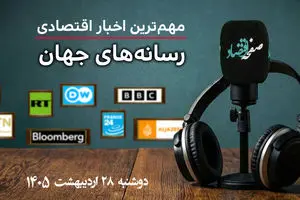 پادکست جدیدترین خبرهای اقتصادی رسانه های جهان دوشنبه ۲۸ اردیبهشت ۱۴۰۵