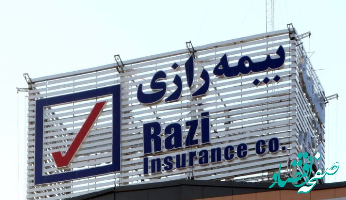 افزایش سهم بیمههای زندگی در پرتفوی بیمه رازی در سال ۱۴۰۳
