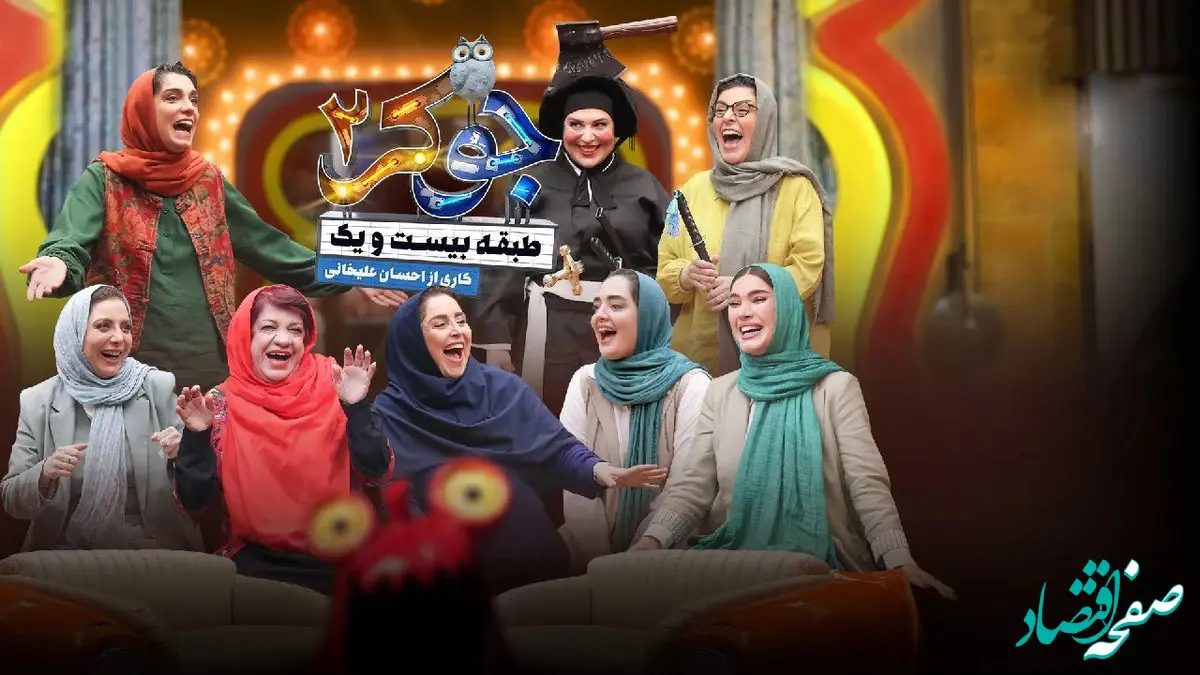 صحنه های جذاب در جوکر بانوان + جزئیات