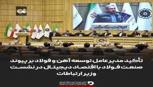 تأکید مدیرعامل توسعه آهن و فولاد بر پیوند صنعت فولاد با اقتصاد دیجیتال در نشست وزیر ارتباطات