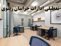 تعطیلی ادارات خراسان رضوی پنجشنبه ۹ اسفند ۱۴۰۳ | اخبار تعطیلی ادارات مشهد فردا پنجشنبه ۹ اسفند ۱۴۰۳