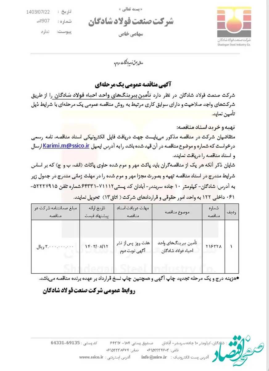 آگهی مناقصه عمومی یک مرحله‌ای با موضوع تأمین بیرینگ‌های واحد احیاء فولاد شادگان