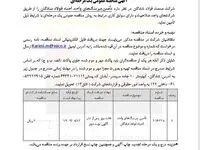 آگهی مناقصه عمومی یک مرحله‌ای با موضوع تأمین بیرینگ‌های واحد احیاء فولاد شادگان