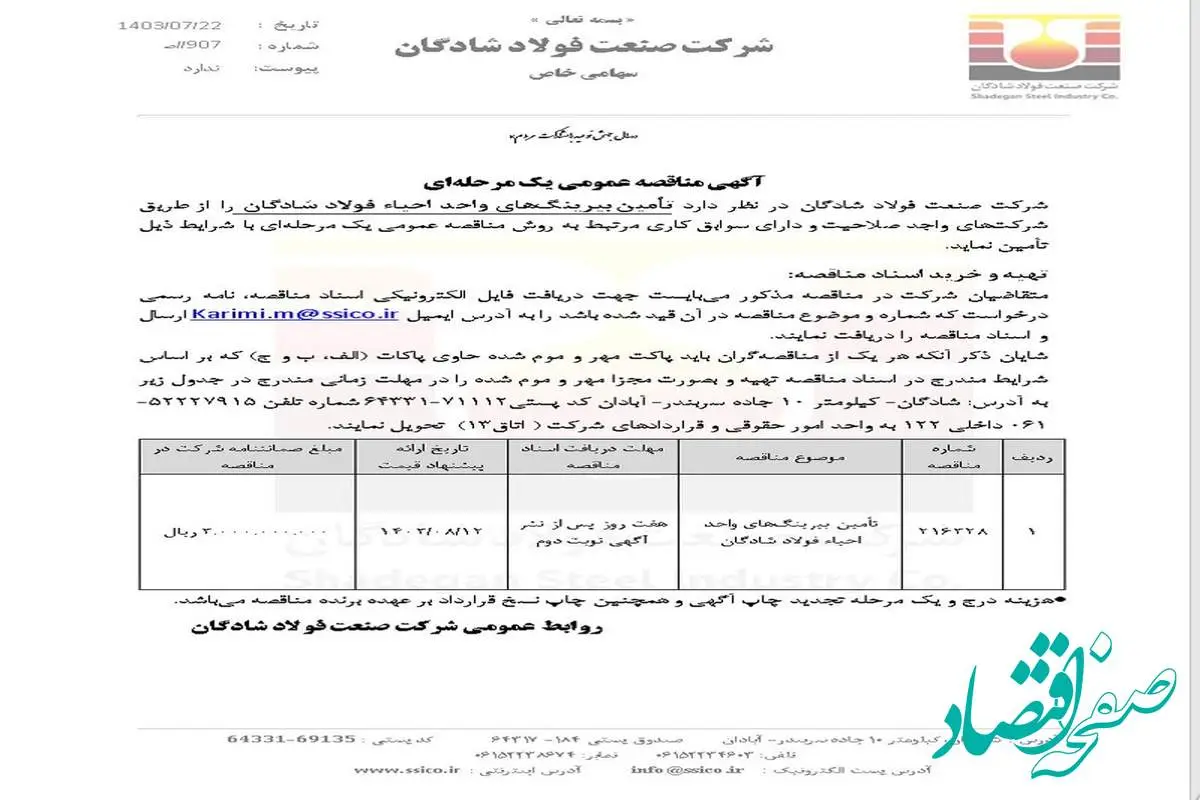 آگهی مناقصه عمومی یک مرحله‌ای با موضوع تأمین بیرینگ‌های واحد احیاء فولاد شادگان