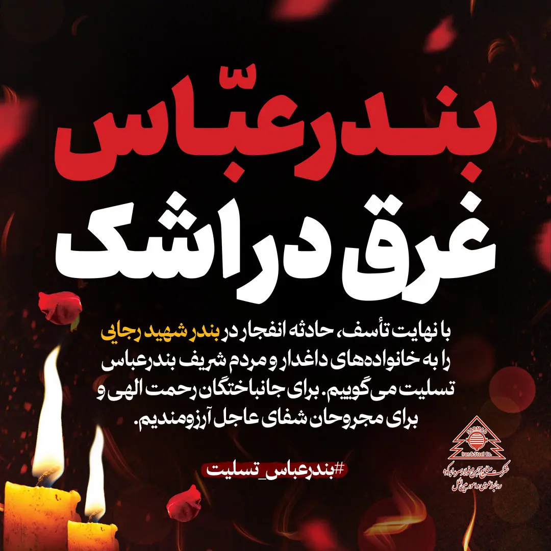 پیام تسلیت و همدردی فولاد سرمد ابرکوه در پی حادثه انفجار بندر شهید رجایی