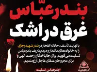 پیام تسلیت و همدردی فولاد سرمد ابرکوه در پی حادثه انفجار بندر شهید رجایی
