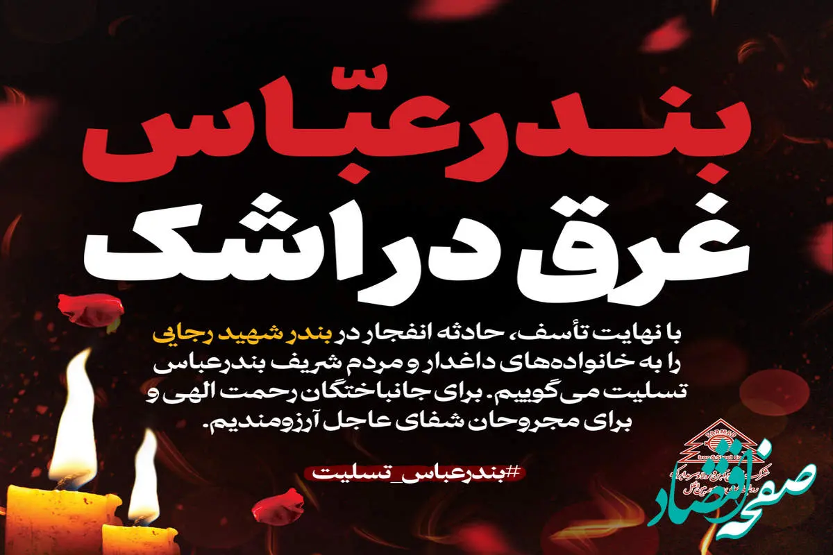 پیام تسلیت و همدردی فولاد سرمد ابرکوه در پی حادثه انفجار بندر شهید رجایی