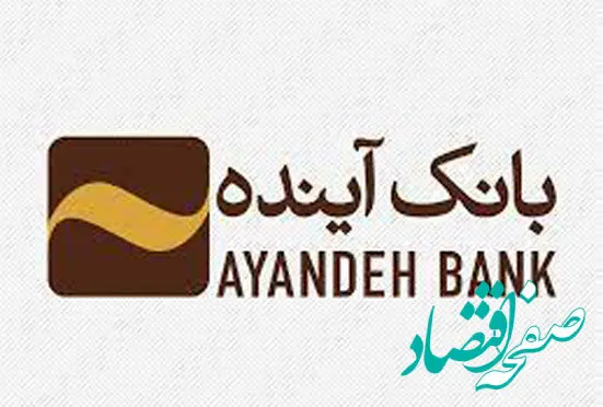 افزایش ساعت کاری شعب بانک آینده در روزهای پایانی اسفندماه