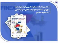 حضور بانک صادرات ایران در نمایشگاه بورس، بانک، بیمه و فرصت‌های سرمایه‌گذاری در مشهد مقدس