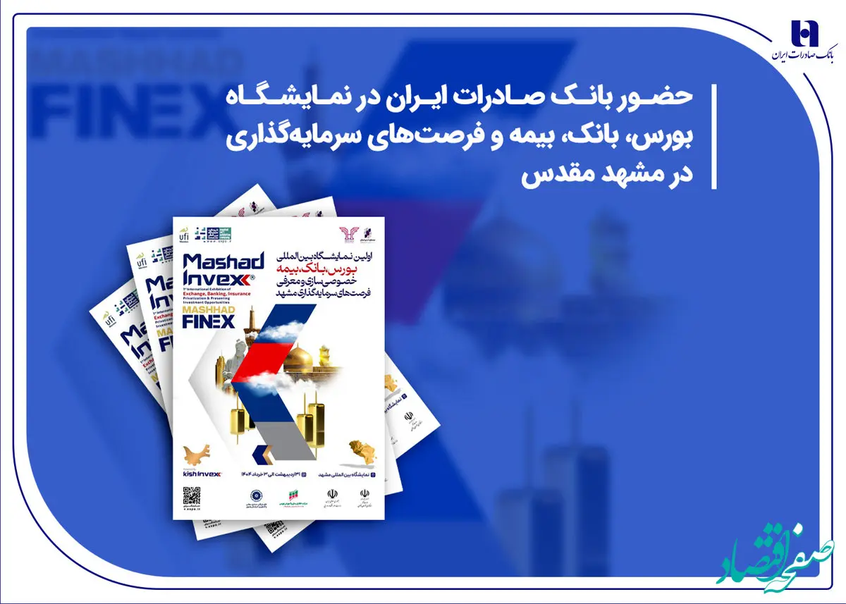 حضور بانک صادرات ایران در نمایشگاه بورس، بانک، بیمه و فرصت‌های سرمایه‌گذاری در مشهد مقدس